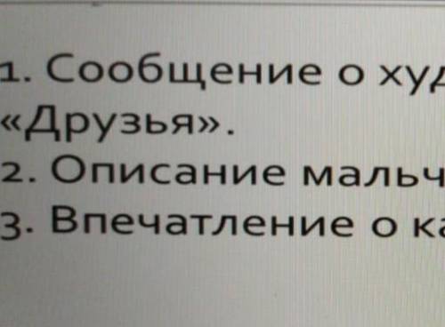 План сочинения 1. Сообщение о художнике и его картинеДрузья».2. Описание мальчика и собаки.3. Впечат