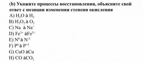 Укажите процессы восстановления, объясните свой ответ с позиции изменения степени окисления