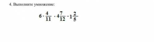 Выполните умножение дробей.6*4/11*4,7/12-1,2/5​