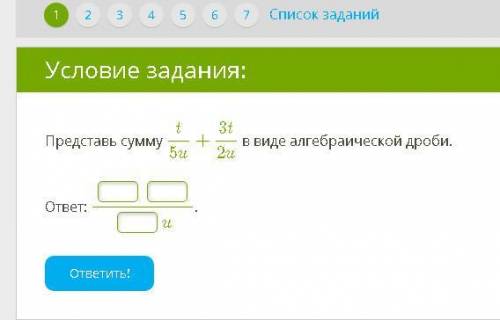 Представь сумму t5u+3t2u в виде алгебраической дроби.