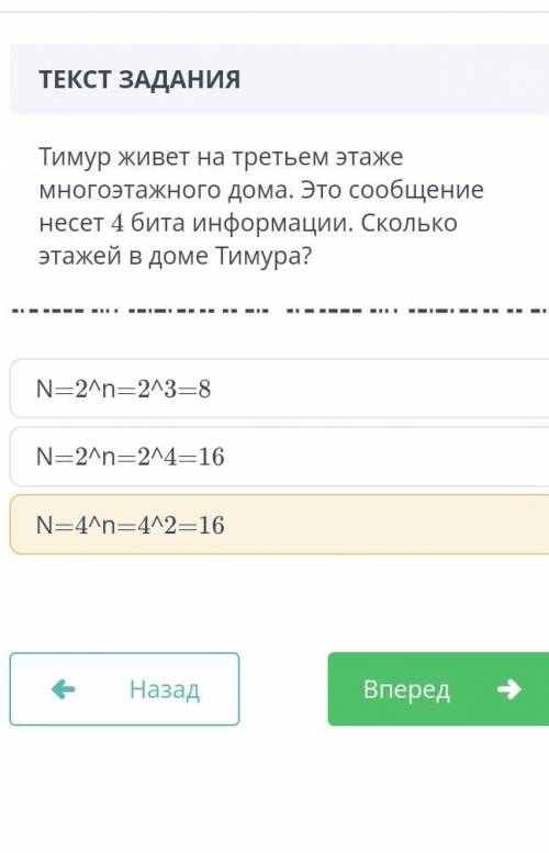 Тимур живёт на третьем этаже многоэтажного дома это информация несёт 4 бита информации. Сколько этаж