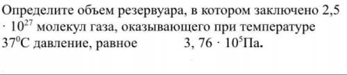 Определите объем резервуара, в котором заключено 2,5 · 1027 молекул газа, оказывающего при температу