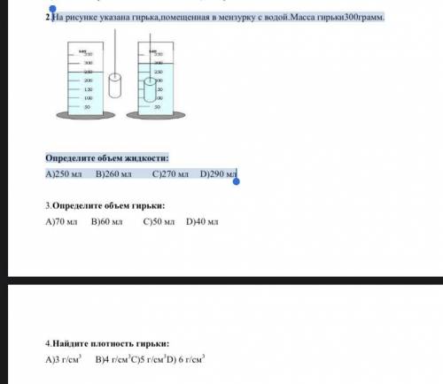 На рисунке указана гирька,помещенная в мензурку с водой.Масса гирьки300грамм. Определите объем жидко