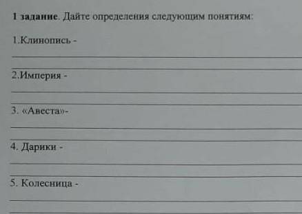 Дайте определеня сдедующим понятиям-клинопись, империя, авеста, дарики, колесница​