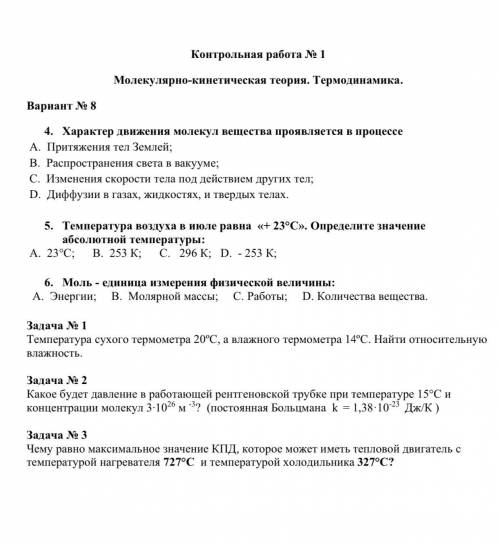 решить контрольную по физике, 10 класс Желательно задачи расписать подробно, буду очень благодарна)