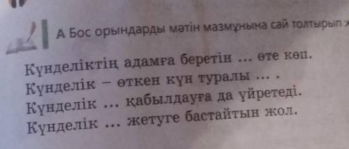 2 21 A Бос орындарды мәтін мазмұнына сай толтырып жазыңдарКүнделіктің адамға беретін ... өте көп.Күн