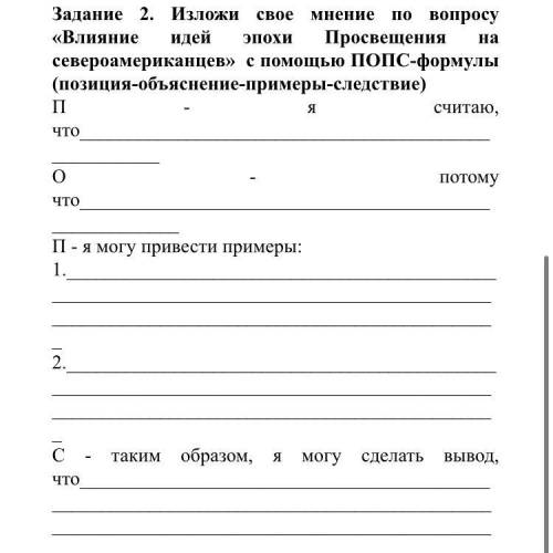 Задание 2. Изложи свое мнение по вопросу «Влияние идей эпохи Просвещения на североамериканцев» с ПОП