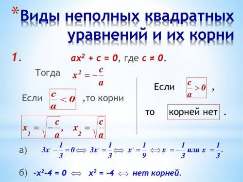 Напишите общий вид неполного квадратного уравнения, которое имеет единственный корень