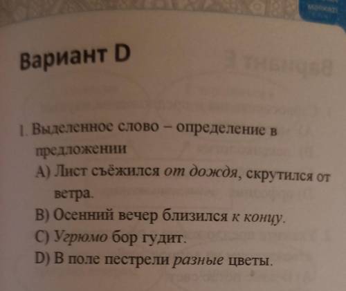 Вариант D 1 Выделенное слово -определение впредложенииА) Лист съёжился от дождя, скрутился ответра.В