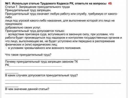 Используя статью Трудового Кодекса РК, ответьте на вопросы 4Б Статья 7. Запрещение принудительного т