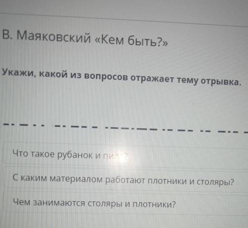 Укажи, какой из вопросов отражает тему отрывка. Что такое рубанок и пила?С каким материалом работают