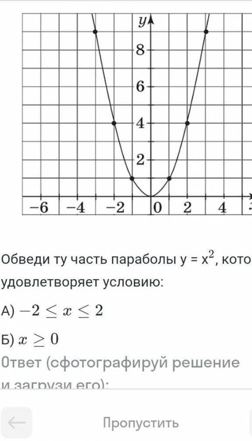 Обведите ту часть параболы y x2 которая удовлетворяет условию​