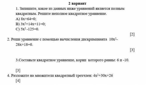 1. Запишите, какое из данных ниже уравнений является полным квадратным. Решите неполное квадратное у