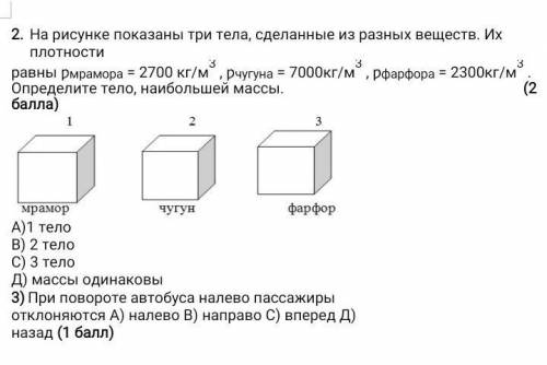 на рисунке показаны три тела сделаных из разных веществ их плотности равны р мрамора=2700 км м чугун