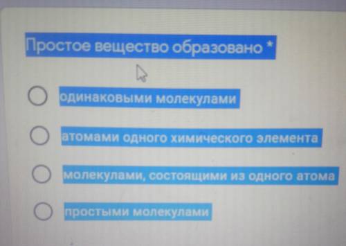 простое вещество образованное одинаково молекулами атомами одного химического элемента молекулы сост