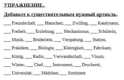 УПРАЖНЕНИЕ. Добавьте к существительным нужный артикль.