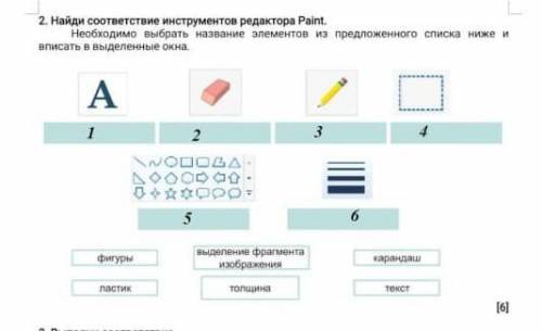 2. Найди соответствие инструментов редактора Paint. Необходимо выбрать название элементов из предлож