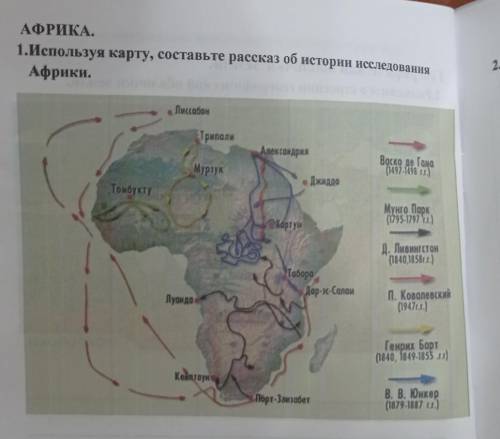 1. Используя карту, составьте рассказ об истории исследованияАфрики,​