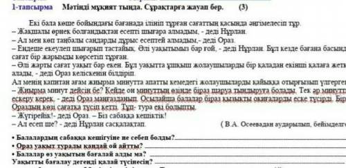 Сұрақтар: 1. Балалардың сабакка кешігуіне не себеп болшы?2.Ораз уақыт туралы қандай ой айтты?3. Бала