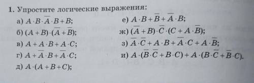 Упростите логические выражения с развёрнутым решением​