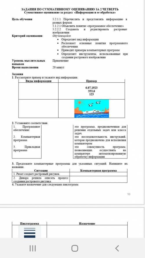 ЗАДАНИЯ ПО СУММАТИВНОМУ ОЦЕНИВАНИЮ ЗА 2 ЧЕТВЕРТЬ Суммативное оценивание за раздел «Информация и ее о