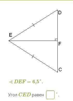 геометрия! ∢DEF=6,5° чему равен CED