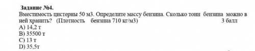 Вместимость цистерны 50 м3. Определите массу бензина. Сколько тонн бензина можно в ней хранить? (Пло