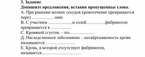 Допишите предложения, вставив пропущенные слова. А. При ранении мелких сосудов кровотечение прекраща