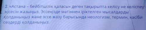 2 Астана - бейбітшілік қаласы» деген тақырыпта келісу не келіспеу эссесін жазыңыз. Эсееңізде мәтінне