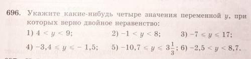 696. Укажите какие-нибудь четыре значения переменной у, при которых верно двойное неравенство.Матема