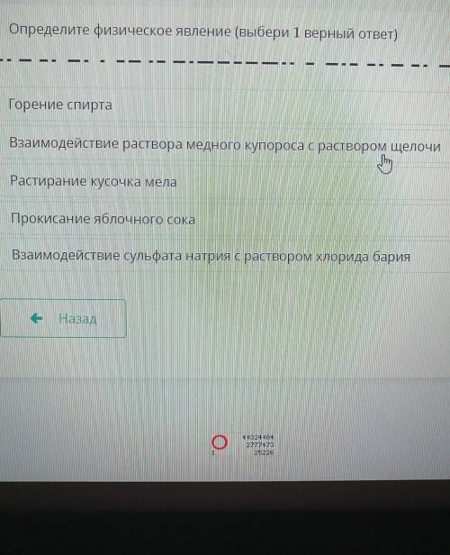 Определите физическое явление (выбери 1 верный ответ) -1.Горение спирта2.Взаимодействие раствора мед