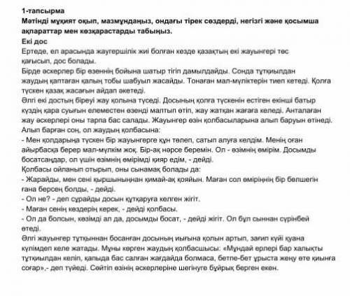 1-тапсырма Мәтінді мұқият оқып,мазмұндаңыз, ондағы тірек сөздерді, негізгі және қосымша ақпараттар м