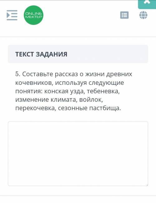 5. Составьте рассказ о жизни древних кочевников, используя следующие понятия: конская узда, тебеневк