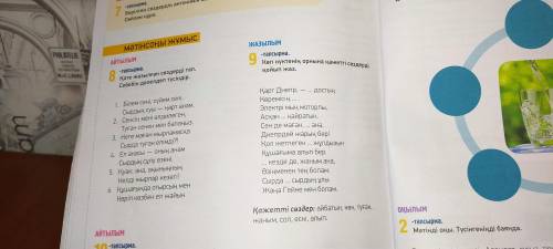 9 тапсырма Көп нүктенің орнына қажетті сөздерді қойып жаз.