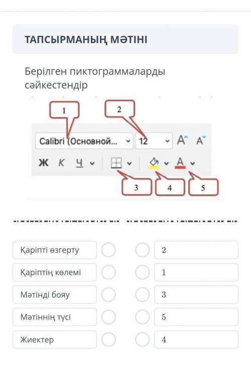 Берілген пиктограммаларды сәйкестендір нужен ​