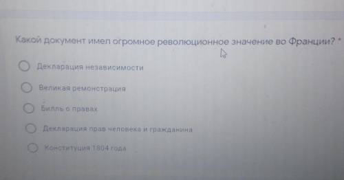 Какой документ имел огромное революционное значение во Франции? * -Декларация независимостиВеликая р