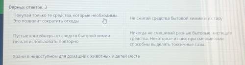 Определи, какие из следующих советов по безопасности нужно соблюдать при утилизации бытовых химическ