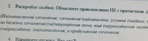 3.Раскройте скобки . Объясните правописание НЕ с причастием. (Не) написанное сочинение; сочинение (н