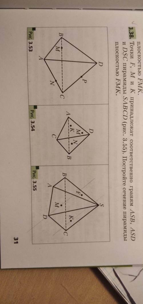 Точки F, M и K принадлежат соответственно граням ASB, ASD и DSC пирамиды SABCD. Постройте сечение пи