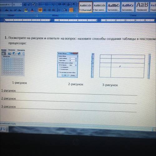 1. Посмотрите на рисунок и ответьте на вопрос: назовите создания таблицы в текстовом процессоре: 1-р
