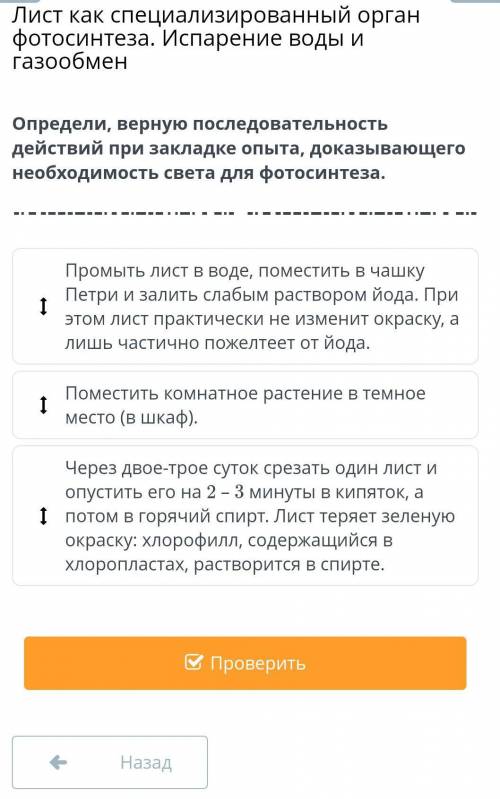 определи вреную последовательность действий при закладке опыта , доказывающего необходимость света д