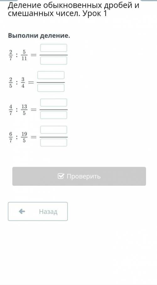 Деление обыкновенных дробей и смешанных чисел. Урок 1 Выполни деление.НазадПроверить​