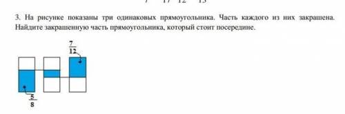 Рисунке показаны три одинаковых прямоугольника. Часть каждого из них закрашена. Найдите закрашенную