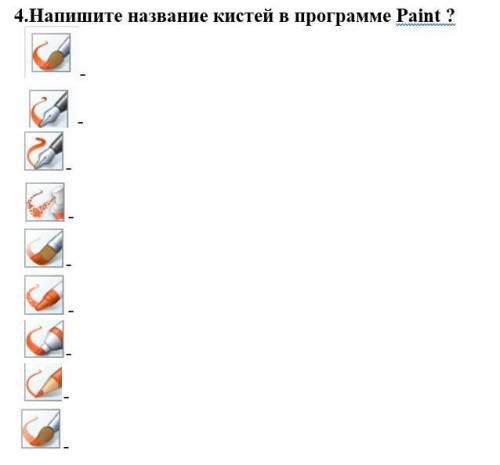 4.Напишите название кистей в программе Paint?