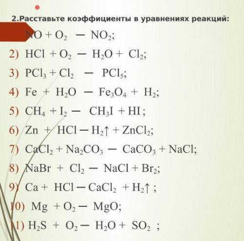 расставите коэффициенты.