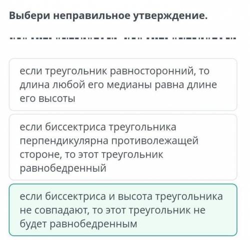 Равнобедренный треугольник, его свойства и признаки. Урок 5 Выбери неправильное утверждение.если тре