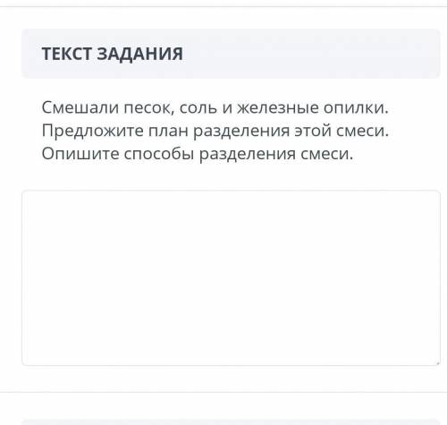 Смешали песок, соль и железные опилки. Предложите план разделения этой смеси. Опишите разделения это