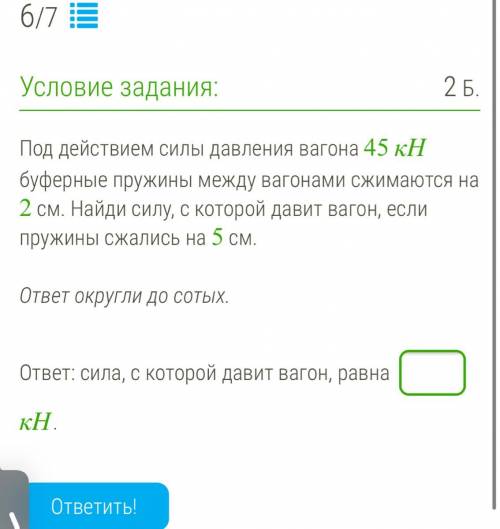 Под действием силы давления вагона 45 кН буферные пружины между вагонами сжимаются на 2 см. Найди си