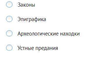 Какие исторические источники являются наиболее ценными для изучения дописьменного периода истории?