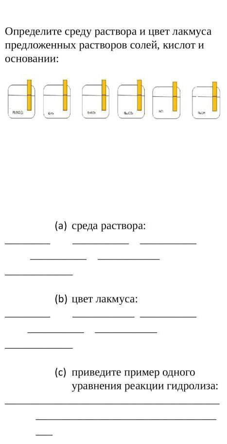 Определите среду раствора и цвет лакмуса предложенных растворов солей, кислот и основаниИ​